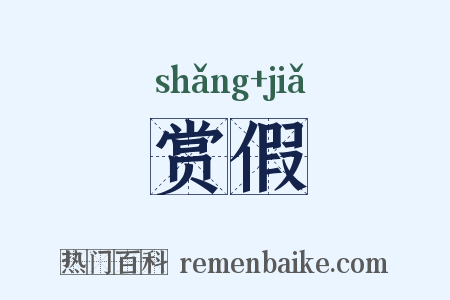 赏假是什么意思的图片